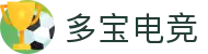 多宝电竞(集团)官网